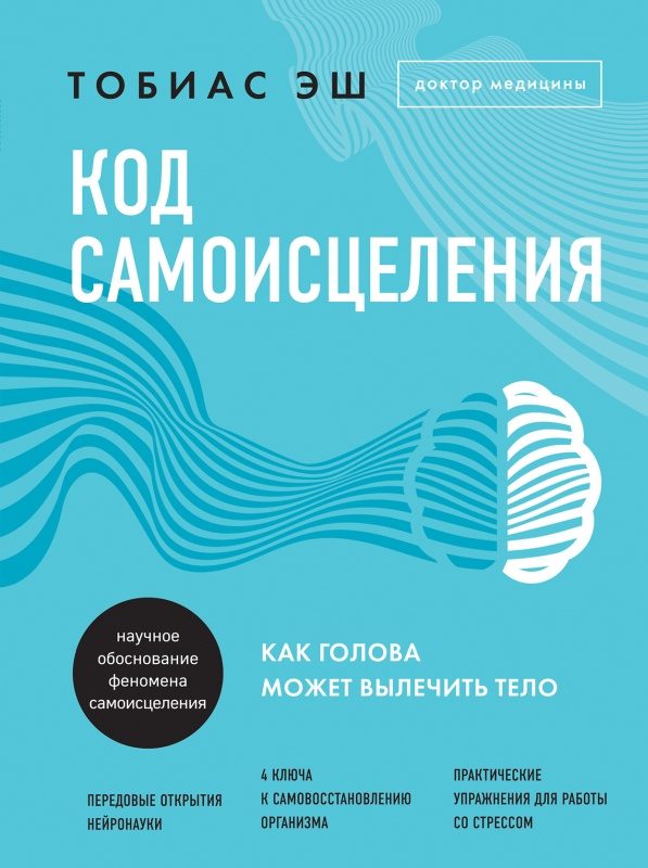 Обложка книги «Код самоисцеления. Как голова может вылечить тело»
