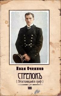 Обложка книги «Несостоявшийся граф»