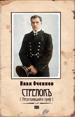 Обложка книги «Несостоявшийся граф»