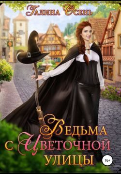 Обложка книги «Ведьма с Цветочной улицы»