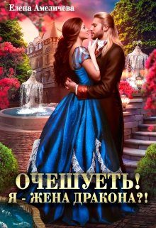 Обложка книги «Очешуеть! Я - жена дракона?!»