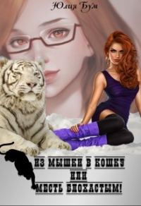 Обложка книги «Из мышки в кошку Или месть блохастым!»
