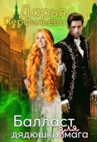 Обложка книги «Балласт для дядюшки мага»