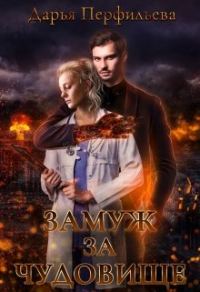 Обложка книги «Замуж за чудовище»