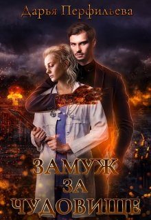 Обложка книги «Замуж за чудовище»