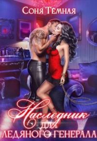Обложка книги «Наследник для ледяного генерала»
