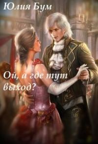 Обложка книги «Ой, а где тут выход?»
