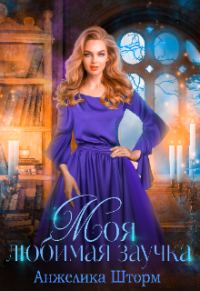 Обложка книги «Моя любимая заучка»
