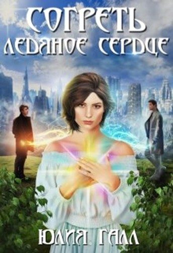 Обложка книги «Согреть ледяное сердце»