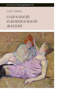 Обложка книги «О брачной и внебрачной жизни»