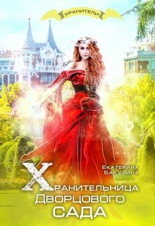 Обложка книги «Хранительница Дворцового сада»