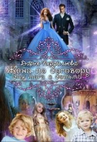 Обложка книги «Жена по договору для мага с детьми»