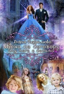 Обложка книги «Жена по договору для мага с детьми»