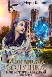 Обложка книги «Моя милая Золушка (или история сводной сестры)»