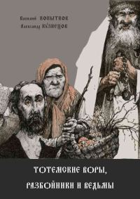 Обложка книги «Тотемские воры, разбойники и ведьмы»