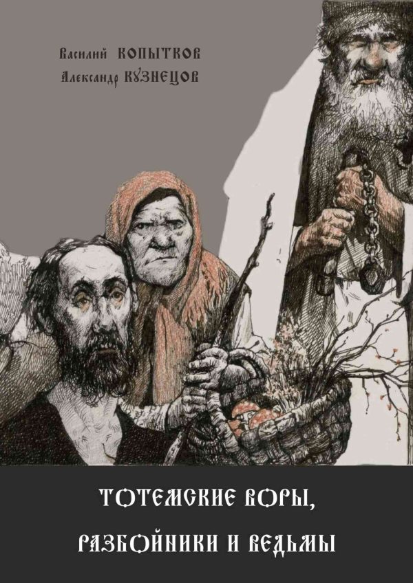 Обложка книги «Тотемские воры, разбойники и ведьмы»