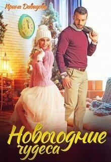 Обложка книги «Новогодние чудеса»