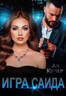 Обложка книги «Игра Саида»