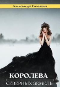 Обложка книги «Королева Северных земель»