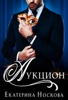 Обложка книги «Аукцион»