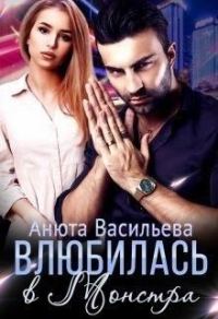 Обложка книги «Влюбилась в Монстра!»