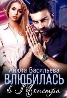 Обложка книги «Влюбилась в Монстра!»