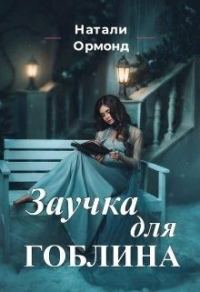 Обложка книги «Заучка для гоблина»