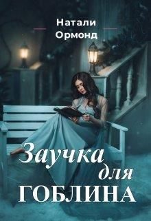 Обложка книги «Заучка для гоблина»