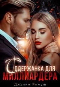 Обложка книги «Содержанка для Миллиардера»