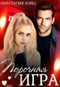 Обложка книги «Порочная игра»