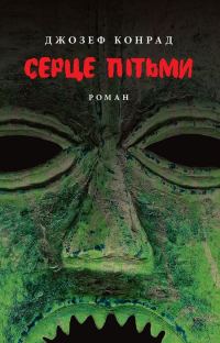 Обложка книги «Серце пітьми»