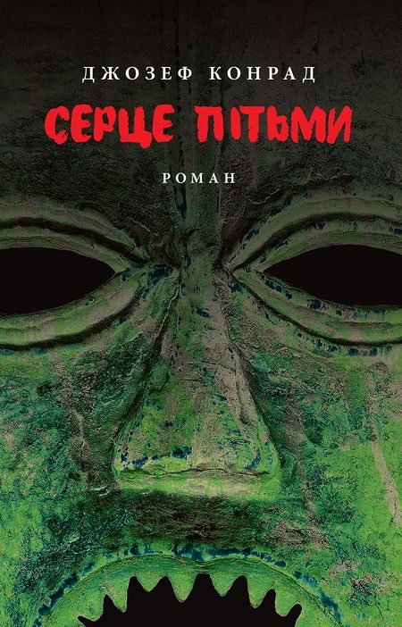 Обложка книги «Серце пітьми»