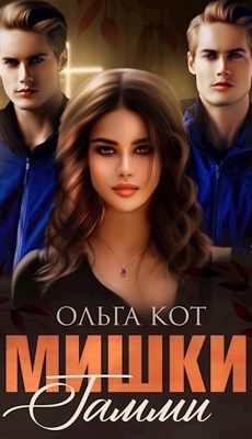 Обложка книги «Мишки Гамми»