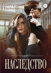Обложка книги «Наследство»