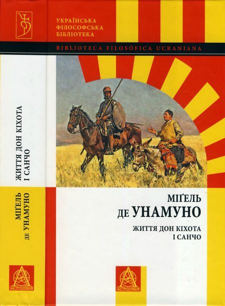 Обложка книги «Життя Дон Кіхота і Санчо»