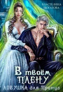 Обложка книги «В твоём плену. Ловушка для принца»
