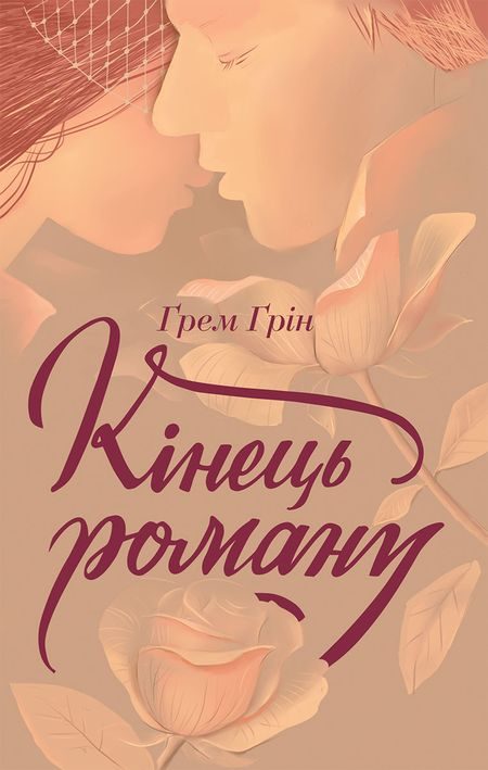 Обложка книги «Кінець роману»
