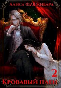 Обложка книги «Кровавый плен 2»