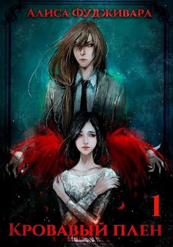 Обложка книги «Кровавый плен»