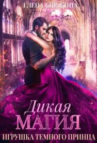 Обложка книги «Дикая магия. Игрушка темного принца»