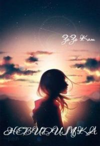 Обложка книги «Невидимка»