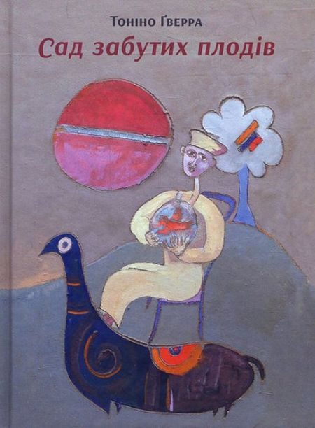 Обложка книги «Сад забутих плодів»