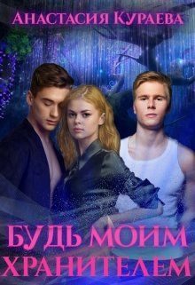 Обложка книги «Будь моим хранителем»