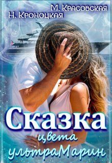Обложка книги «Сказка цвета ультрамарин»