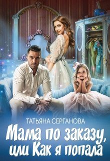 Обложка книги «Мама по заказу, или Как я попала»