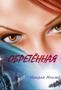 Обложка книги «Обретенная»