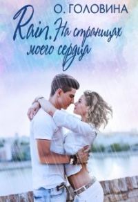 Обложка книги «Rain. На страницах моего сердца»