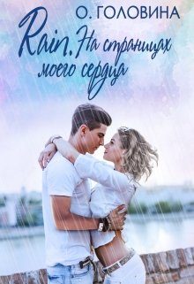 Обложка книги «Rain. На страницах моего сердца»