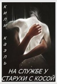Обложка книги «На службе у старухи с косой»