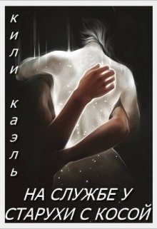 Обложка книги «На службе у старухи с косой»